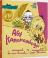 Абу Каракамбада. Колискова для Мішелі. Талант