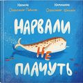 Нарвали не плачуть. Подоляк Олександр. Талант