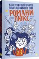Катастрофічний початок навчального року для Романи Люкс. Зорзен Сільвен. Блим-Блим