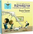 Відчайдухи і таємниця динозавтра. Ельса Пунсет. Каламар