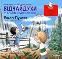 Відчайдухи у країні єдинорогів. Ельса Пунсет. Каламар