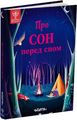 Про сон перед сном. Читаріум