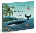 Равлик і кит. Дж. Дональдсон. Читаріум