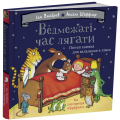 Ведмежаті час лягати. Іан Вайбров. Читаріум