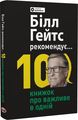 Біл Гейтс рекомендує… 10 книжок про важливе в одній. Моноліт