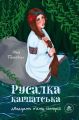 Русалка Карпатська (зелена обкладинка) Іван Поплвич. ТУТ
