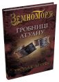 Гробниці Атуану. Урсула Ле Ґвін. Stone Publishing