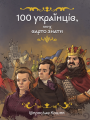 100 українців, яких варто знати. Мирослав Кошик. Маґура
