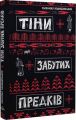 Тіни забутих предків. Михайло Коцюбинський, Дарія Луцишина. Discursus