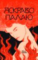 Яскраво палаю. Моллі Ейткен. Yakaboo Publishing