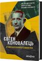 Євген Коновалець. Історія нерозкритого вбивства. Віхола