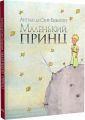 Маленький принц (акварелі автора) Антуан де Сент-Екзюпері. Видавництво РМ