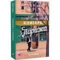 Книгарка з Парижа. Керрі Меєр. Моя книжкова полиця