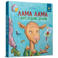 Лама Лама і його буденні драми. Анна Дьюдні. Час Майстрів