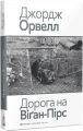 Дорога на Віґан-Пірс. Джордж Орвелл. Видавництво Жупанського