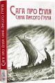 Сага про Еґіля сина Лисого Ґріма. Gurge Feodor. Видавництво Жупанського