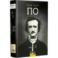 Повне зібрання прозових творів. Том 3. Едгар Аллан По. Видавництво Жупанського