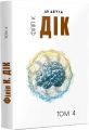 Повне зібрання короткої прози. Том 4. Філіп К. Дік. Видавництво Жупанського
