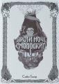 Проти ночі смолоскип. Книга 2 (Серед золи вуглина) Саба Тахір, Стефан Стойков. Nebo BookLab Publishing