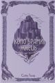 Коло Брами Жнець. Саба Тахір. Nebo BookLab Publishing
