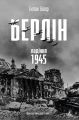 Берлін: Падіння - 1945 рік. Ентоні Бівор. Лабораторія