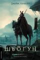 Азійська сага. Том 1. Шьоґун. Книга 1. Джеймс Клавелл. Лабораторія