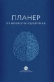 Планер психолога-практика. Видавництво Ростислава Бурлаки