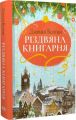 Різдвяна книгарня. Дженні Колґан. Видавництво РМ