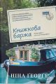 Книжкова баржа ("Маленька паризька книгарня" #2) Ніна Ґеорґе. Наш Формат
