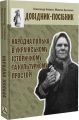 Народна лялька в українському історичному та культурному просторі. Довідник-посібник. Дух і Літера