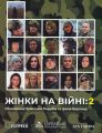 Жінки на війні: 2. Христина Парубій, Ірина Берлянд. Дух і Літера
