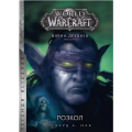World of Warcraft – Розкол. Річард А. Нак. Molfar Comics