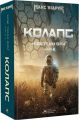 Колапс. Нові Темні Віки. Книга 2. Макс Кідрук. Бородатий Тамарин