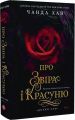 Дочки зла. Книга 1. Про Звіра і Красуню. Чанда Хан. АССА