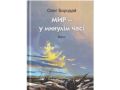 Мир у минулім часі. Олег Бородай. Український пріоритет