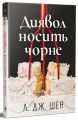 Диявол носить чорне. Л. Дж. Шен. Видавництво РМ