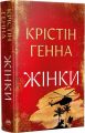Жінки. Крістін Генна. Видавництво РМ