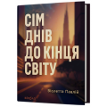Сім днів до кінця світу. Віолетта Павлій. Віхола