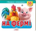 Книжка з віконцями «На фермі» — 55 віконець. Пегас