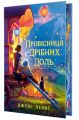 Провісниця дрібних доль. Джулі Леонґ. Видавництво РМ