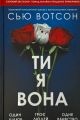 Ти, я, вона. Сью Вотсон. VERBA Publishing