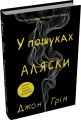 В пошуках Аляски. Джон Грін. Stone Publishing