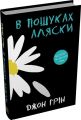 В пошуках Аляски. Джон Грін. Stone Publishing