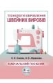 Технологія оброблення швейних виробів: 4-тє видання. Видавничий дім "ЦУЛ"