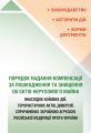 Порядок надання компенсації за пошкодження та знищення об’єктів нерухомого майна. Центр учбової літератури