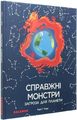 Справжні монстри - загроза для планети. Марі. Г. Рогде. Каламар