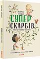 Велика книга Суперскарбів. Сусанна Ісерн. Каламар