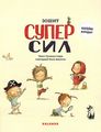 Зошит Суперсил. Сусанна Ісерн. Каламар