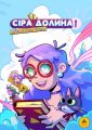Сіра Долина. Байки старого хутора. Книга 1. Ірина Хараб. ТУТ