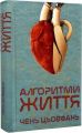 Алгоритми життя. Чень Цьовфань. Lobster